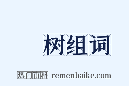 祇树组词是什么意思的图片